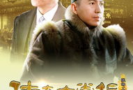 电视剧传奇大掌柜,风云际会，商界传奇