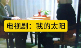 电视剧我的太阳,燃烧青春，照亮梦想的励志篇章